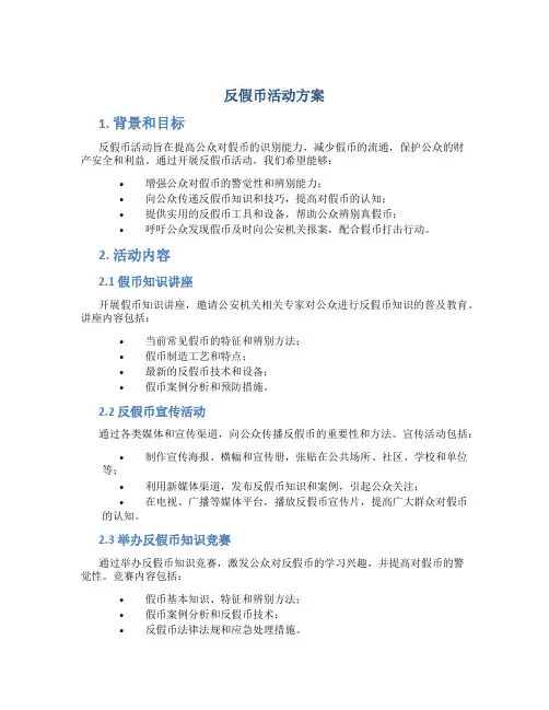 反假币活动方案
