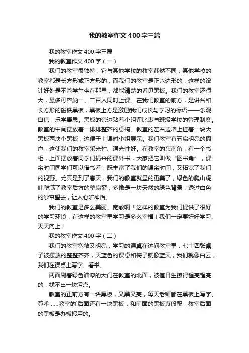 我的教室作文400字三篇