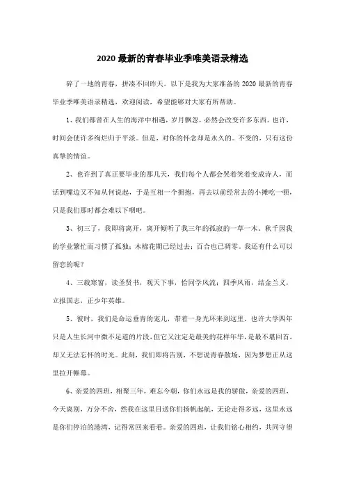 2020最新的青春毕业季唯美语录精选