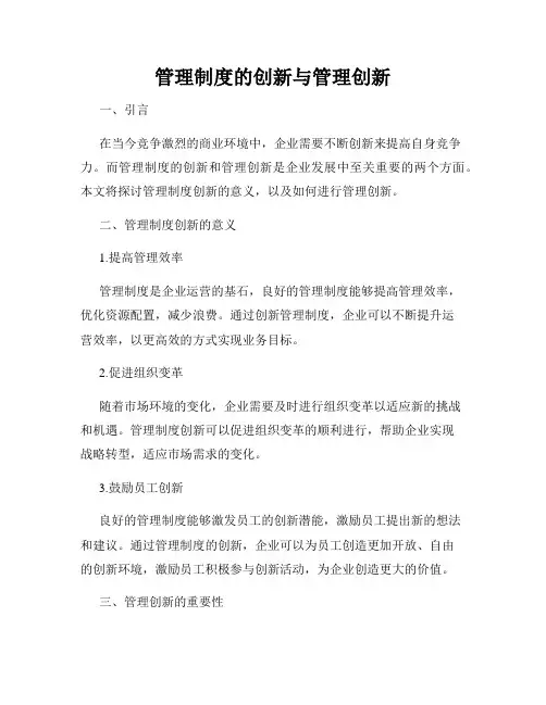 管理制度的创新与管理创新