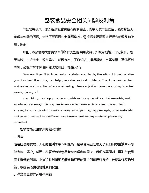 包装食品安全相关问题及对策