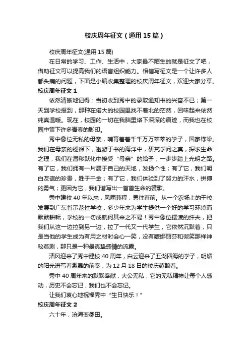 校庆周年征文（通用15篇）
