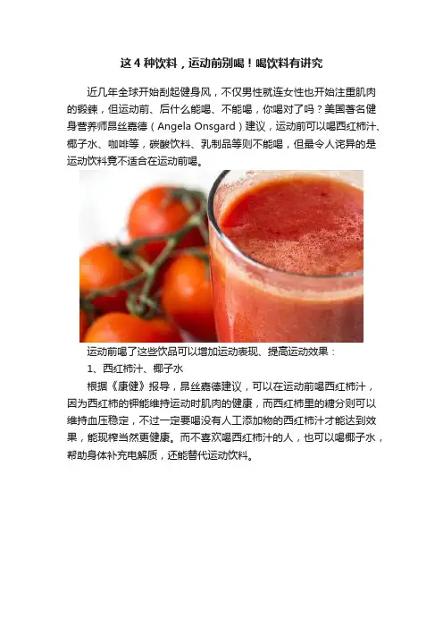 这4种饮料，运动前别喝！喝饮料有讲究