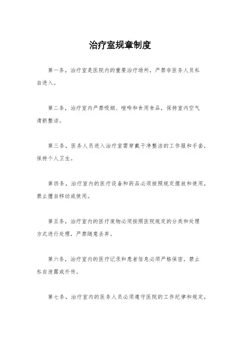 治疗室规章制度
