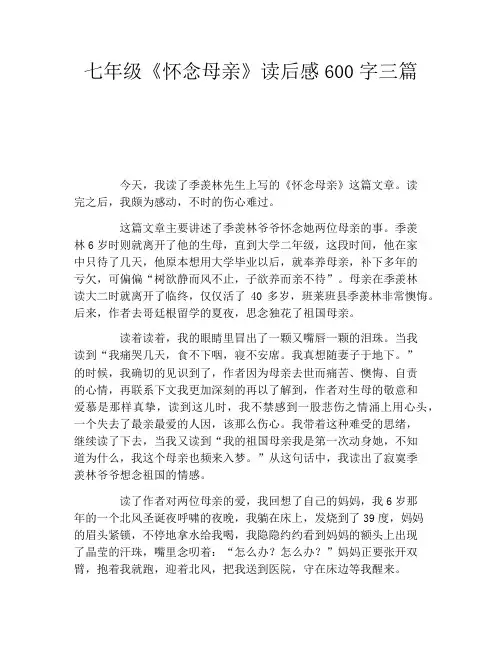 七年级《怀念母亲》读后感600字三篇