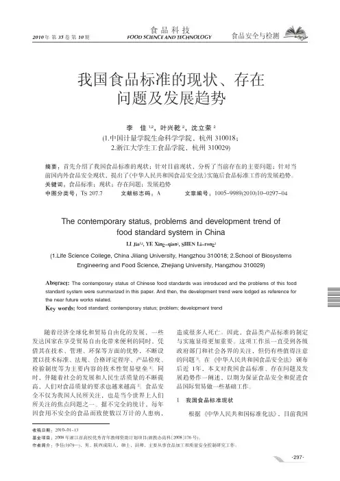 我国食品标准的现状_存在问题及发展趋势