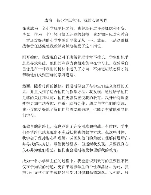 成为一名小学班主任,我的心路历程