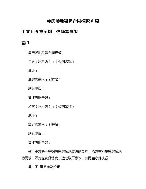 库房场地租赁合同模板6篇
