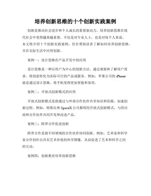 培养创新思维的十个创新实践案例
