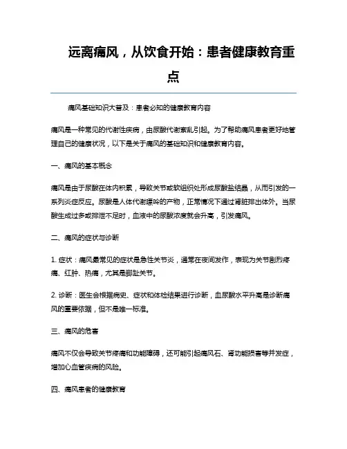 远离痛风,从饮食开始：患者健康教育重点