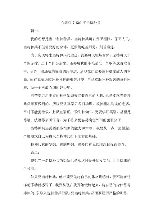 心愿作文500字当特种兵