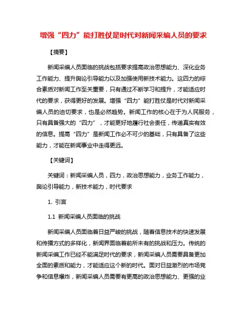 增强“四力”能打胜仗是时代对新闻采编人员的要求