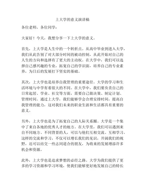 上大学的意义演讲稿