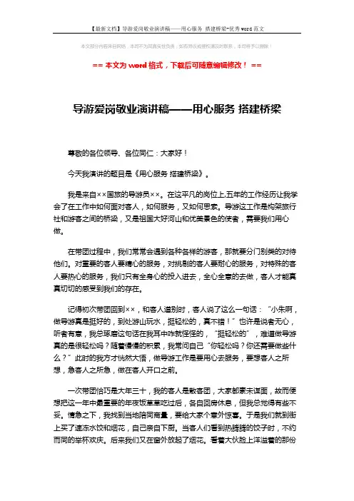 【最新文档】导游爱岗敬业演讲稿——用心服务 搭建桥梁-优秀word范文 (3页)