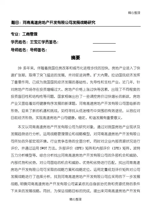 公司发展战略研究论文