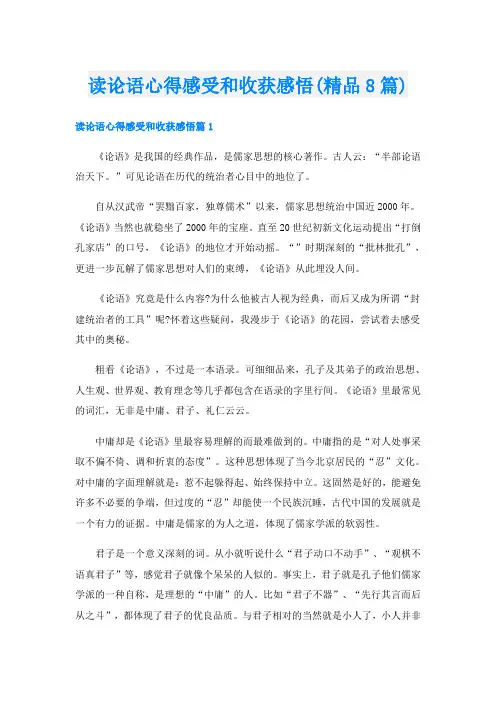 读论语心得感受和收获感悟(精品8篇)