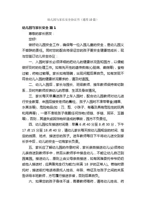 幼儿园与家长安全协议书（通用10篇）