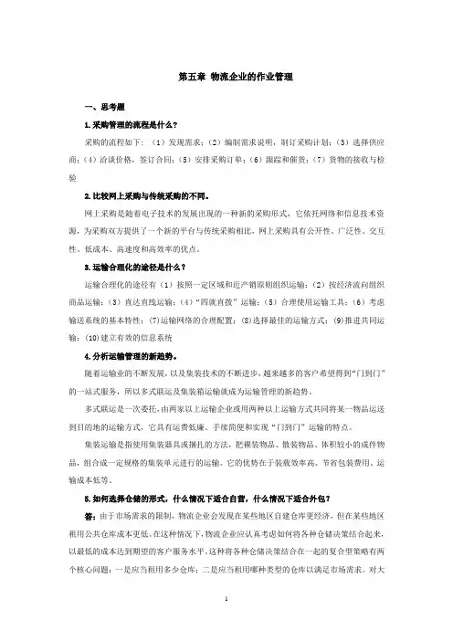 上交大《物流企业管理》教学资料包 课后习题答案 第五章