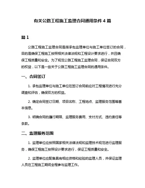 有关公路工程施工监理合同通用条件4篇