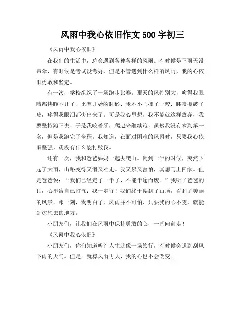 风雨中我心依旧作文600字初三