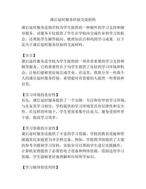 课后延时服务经验交流材料