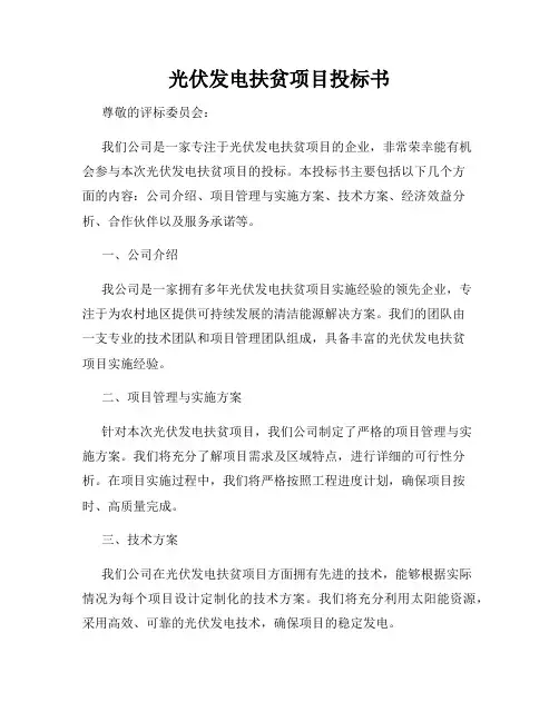 光伏发电扶贫项目投标书