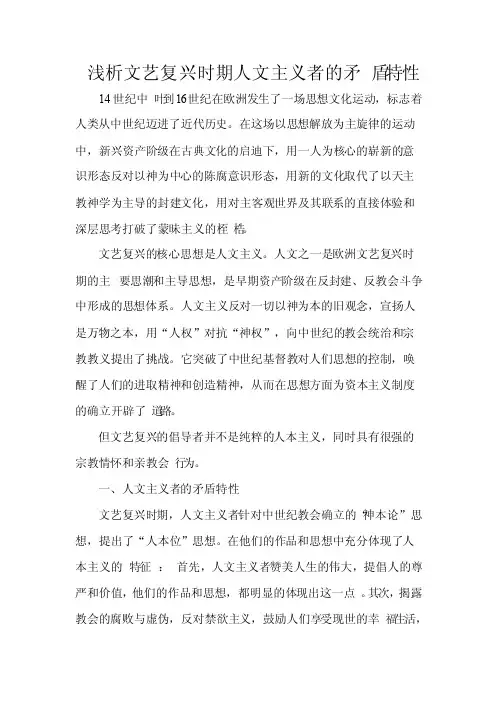 浅析文艺复兴时期人文主义者的矛盾特性