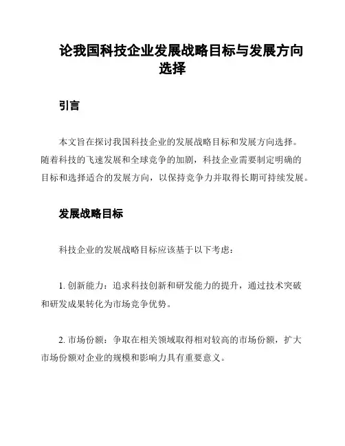 论我国科技企业发展战略目标与发展方向选择
