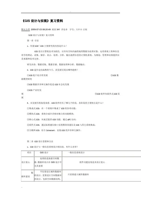 《GIS设计与实现》复习资料
