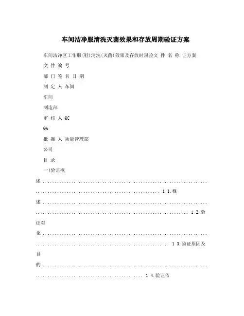 车间洁净服清洗灭菌效果和存放周期验证方案