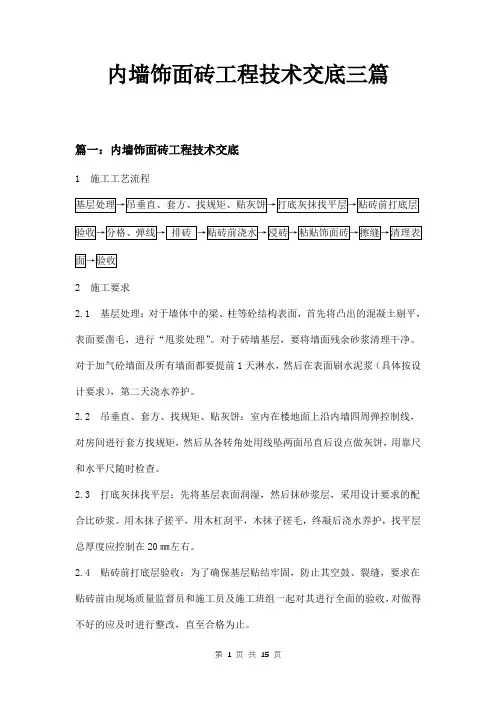 内墙饰面砖工程技术交底三篇