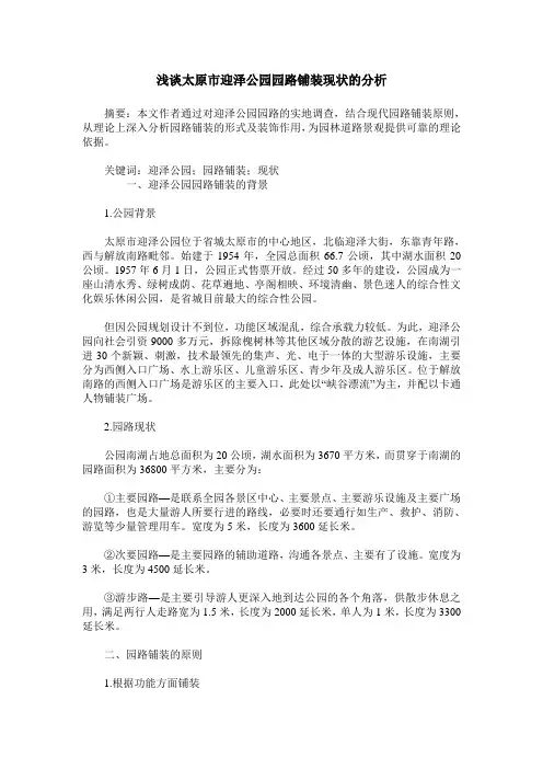 浅谈太原市迎泽公园园路铺装现状的分析