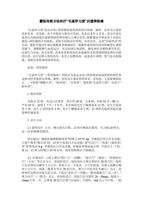 蒙医传统方法治疗-毛盖伊力度-后遗神经痛