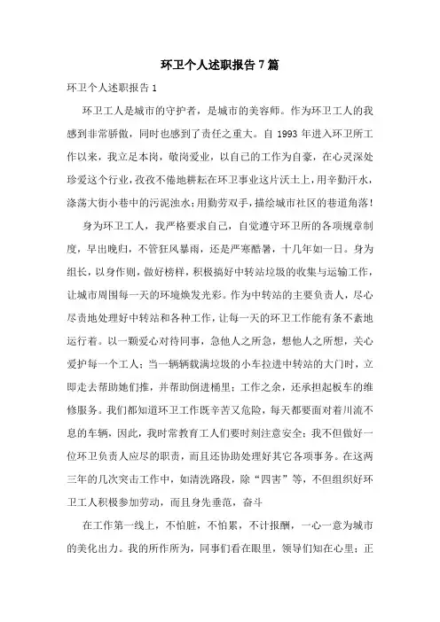 环卫个人述职报告7篇