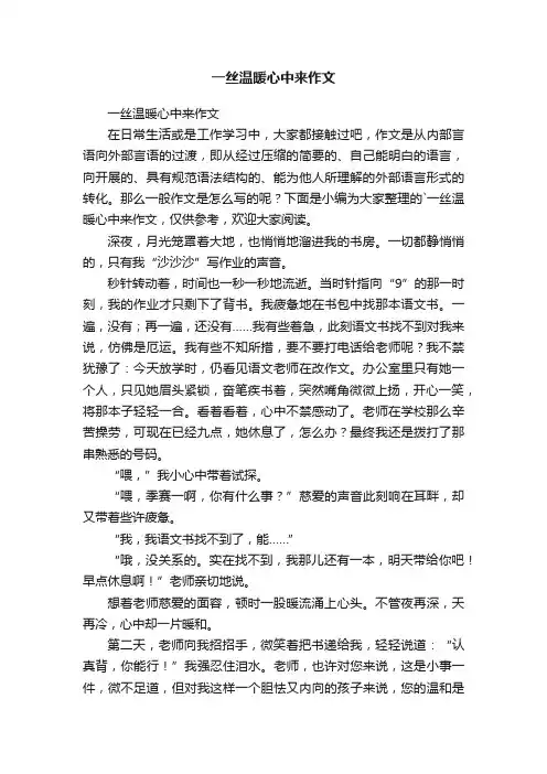 一丝温暖心中来作文