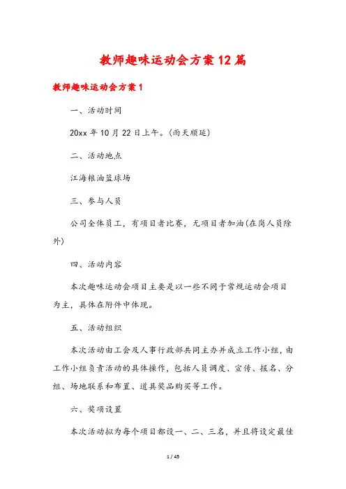 教师趣味运动会方案12篇