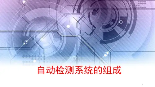 自动检测系统的组成