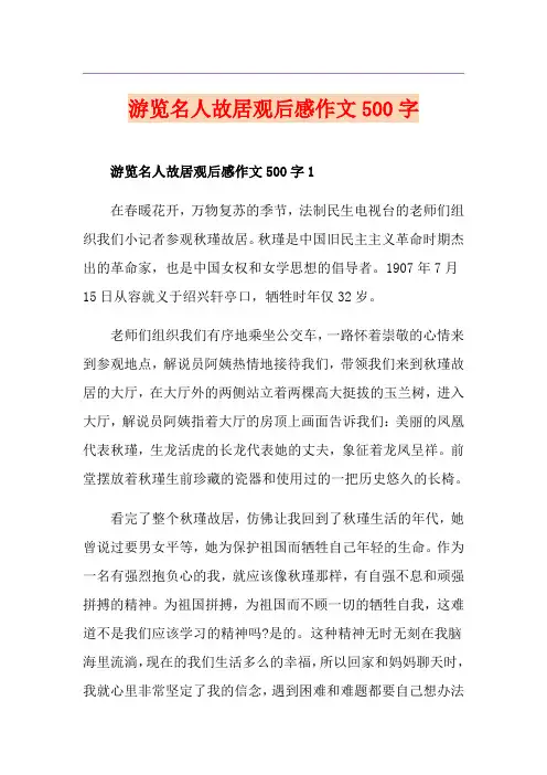 游览名人故居观后感作文500字