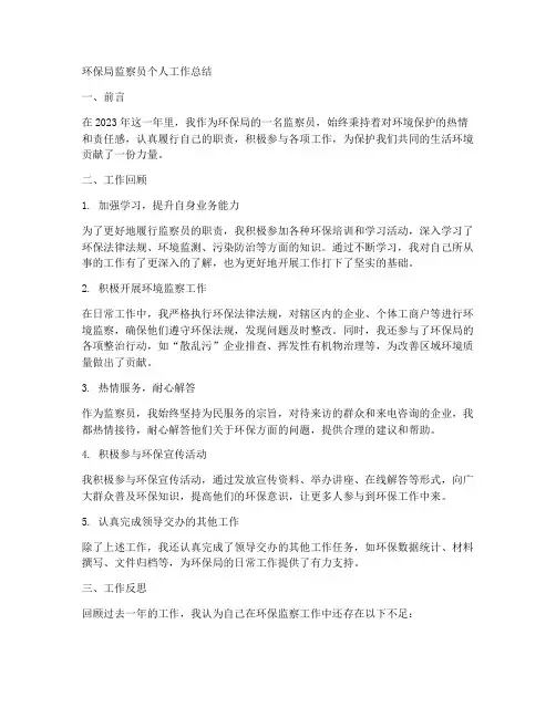 环保局监察员个人工作总结