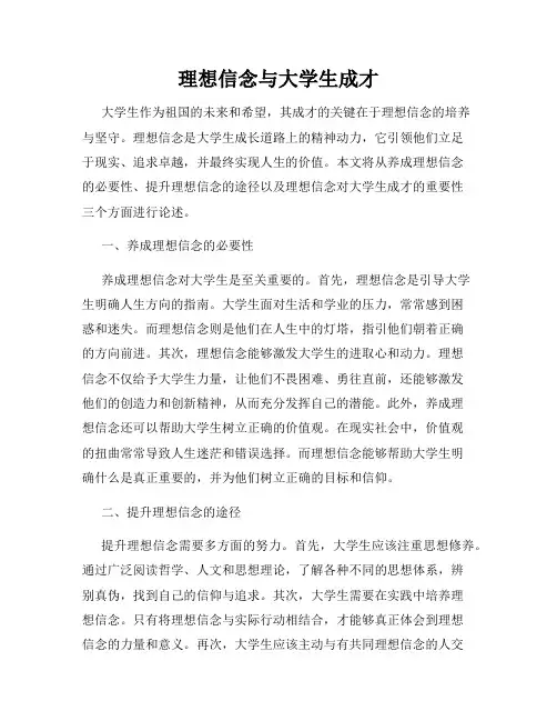 理想信念与大学生成才
