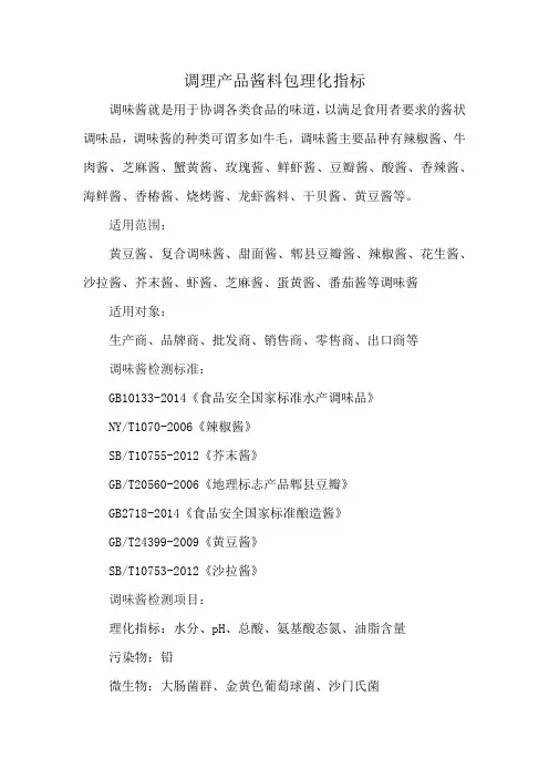 调理产品酱料包理化指标