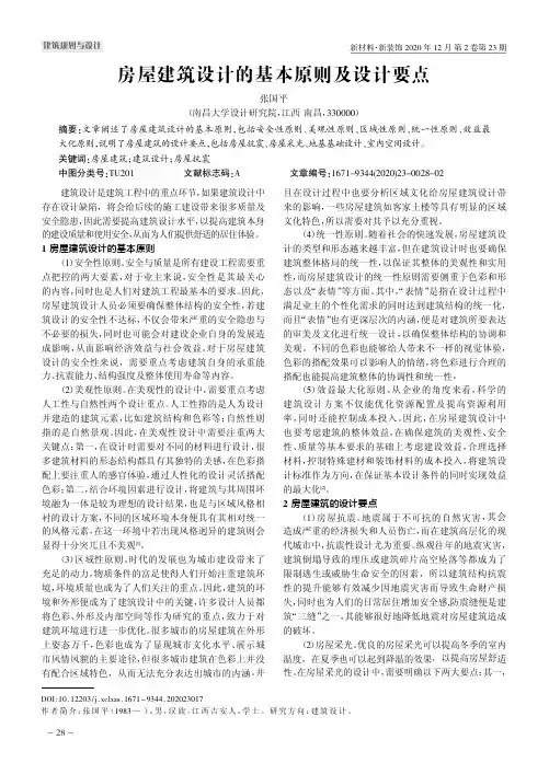 房屋建筑设计的基本原则及设计要点