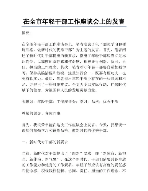 在全市年轻干部工作座谈会上的发言