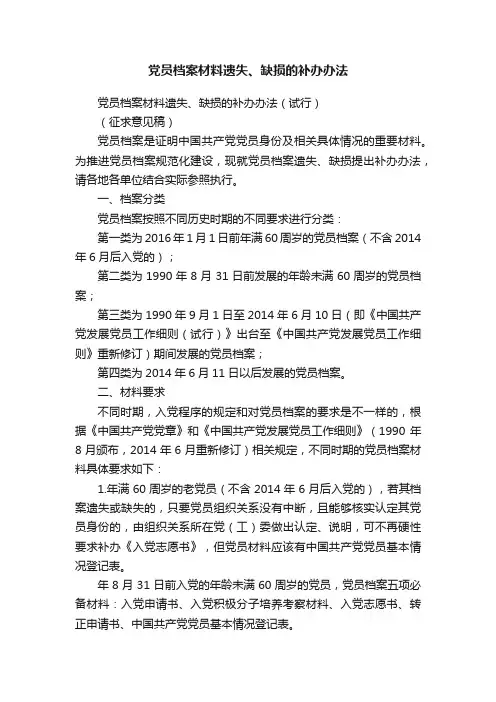 党员档案材料遗失、缺损的补办办法