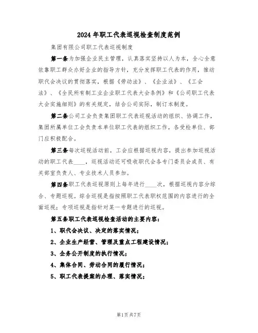 2024年职工代表巡视检查制度范例(二篇)