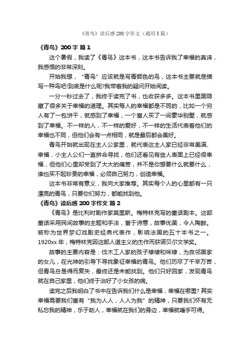 《青鸟》读后感200字作文（通用5篇）