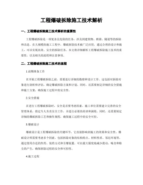 工程爆破拆除施工技术解析