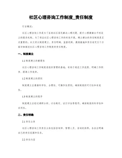 社区心理咨询工作制度_责任制度