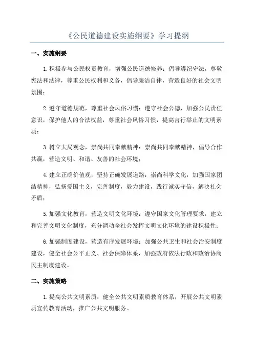 《公民道德建设实施纲要》学习提纲