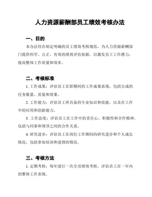 人力资源薪酬部员工绩效考核办法